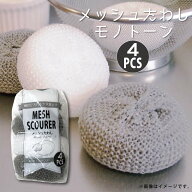 メッシュたわし 4P モノトーン[たわし メッシュ ポリプロピレン 水切り シンク キッチン 台所 油汚れ コ…