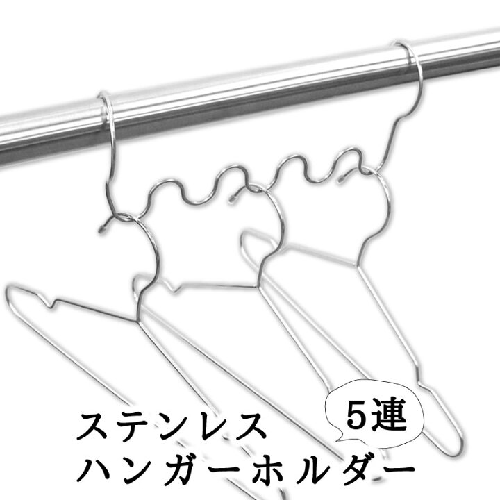 楽天市場 ステンレスハンガーホルダー 5連 ステンレス サビにくい ハンガーホルダー おしゃれ 収納 洗濯 ランドリー 物干し 部屋干し 室内干し 技あり 便利グッズ 便利 グッズ アイテム 梅雨 梅雨対策 100均 セリア キャンドゥ マットと生活雑貨 You Motto
