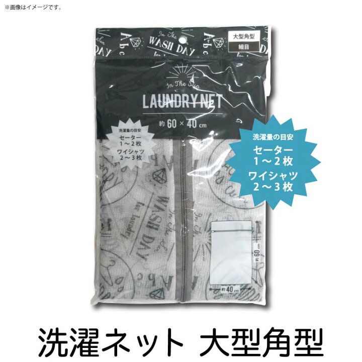 楽天市場 1個までネコポス可 大型 角型 細目 洗濯ネット 英字柄 洗濯ネット ネット モノトーン かわいい オシャレ ランドリー シャツ セーター 洗濯用品 100均 エルオー マットと生活雑貨 You Motto