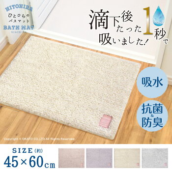 Hitohiraバスマット45×60cmバスマット浴室AG抗菌防臭吸水すべり止めピンクホワイトパープルグレー洗える洗濯可丸洗いOK春夏秋冬おしゃれダスティサラサラ弾力ボリューム