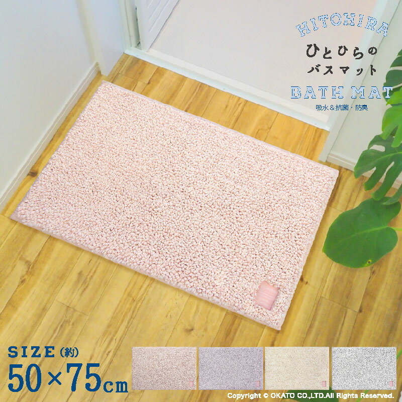 ほんまにいっぺん使てみて バスマット 約45×60cm<br>[日本製 アクリル 綿　おしゃれ マット 抗菌 防臭 吸水 さらぽこ ボーダー ナチュラル ギフト シンプル 浴室マット 足ふき モダン 織 洗える 洗濯可 丸洗いOK]