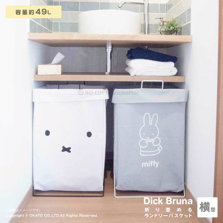 楽天市場 ポイント10倍 Dick Bruna 折り畳める ランドリー バスケット 横型 約49l ランドリーバッグ ランドリーボックス ストレージ バッグ 小物入れ 収納box 洗濯かご 折りたたみ オシャレ 可愛い シンプル 北欧 バスケット 梅雨 ミッフィー Miffy マットと生活