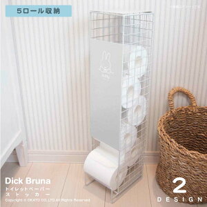 \リニューアル!/Dick Bruna トイレットペーパーストッカー 5ロール収納[トイレットペーパー ストッカー コンパクト トイレ 収納 スリム モノトーン オシャレ 可愛い シンプル 北欧 ミッフィ
