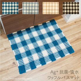 【70%OFF】6/4(火)開始！【ポイント10倍】Ag+抗菌ワッフルバスマット 45×60cm[バス マット ワッフル シンプル チェック 吸水 お風呂 洗面 玄関マット インテリア おしゃれ 抗菌 防臭 銀イオン 足 ノン アスベスト すべり止め 洗える 洗濯可 丸洗いOK]