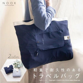 NOOKトラベルバッグ[おしゃれ シンプル レジャー キャンプ トラベル 大容量 収納 学校 出張 旅行 仕分け 服 スーツケース ショッピング デイリー ビジネス アウトドア ピクニック バッグ お土産 コンパクト]