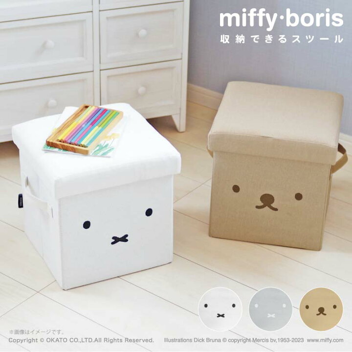 楽天市場】miffy boris 収納できるスツール[ソファ 椅子 腰掛け 一人 