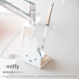 6/4(火)開始！【ポイント10倍】miffy 調理器具スタンド[キッチンツール スタンド ラック おたま レードル 鍋ふた インテリア 北欧 おしゃれ 食器 レシピ本 立て 皿 整理 収納 雑貨 戸棚 キッチン用品 キッチン 小物 モノトーン 可愛い ミッフィー Dick Bruna 新生活]