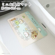 すみっコぐらし ミニお風呂マット すみっコの湯[すみっコぐらし かわいい しろくま ぺんぎん とんかつ え…
