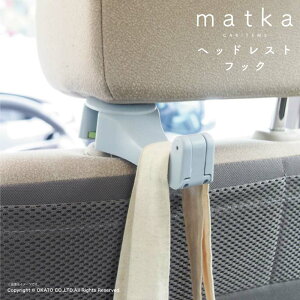 matka(マトカ) ヘッドレストフック[カー 車 車内 アウトドア 用品 フック スマホ スマートフォン 携帯 スタンド 小物入れ 収納 インテリア おしゃれ 可愛い シンプル ヘッドレスト 掛けられる