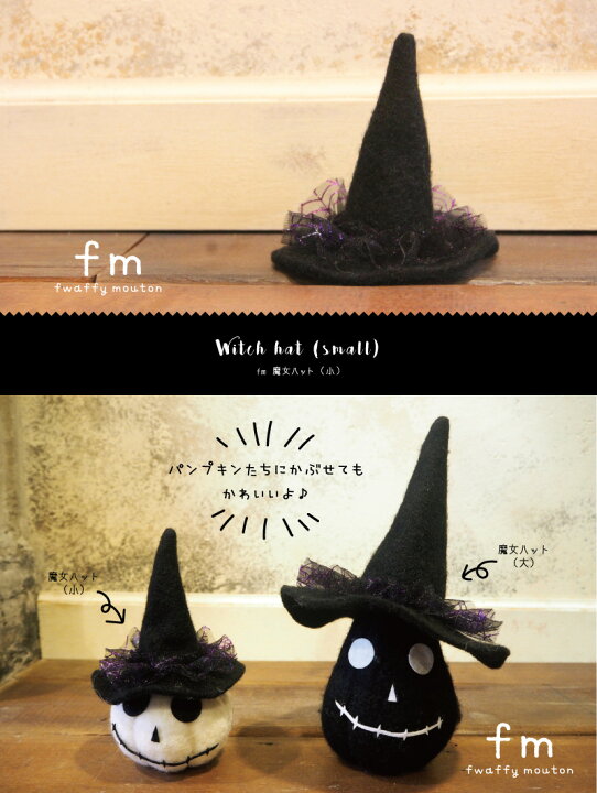 楽天市場 Fm ハロウィン 魔女ハット 小 Bn ハロウィン パーティーグッズ ハット 魔女 デコレーション 羊毛 ディスプレイ 玄関 ショップ インテリア 可愛い おしゃれ 飾り 雑貨 秋 マットと生活雑貨 You Motto