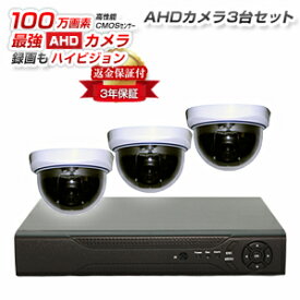 防犯カメラ　監視カメラ　ドーム型　3台セット100万画素AHD防犯カメラレコーダーセット　送料無料　スマホ対応楽天最安値圏でカメラ・HDDの変更も可能　日本語対応マニュアル付き　スマホ監視