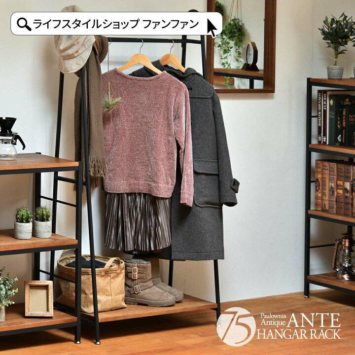 楽天市場】【クーポン配布中】ハンガーラック アンティーク ANTE 