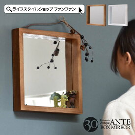 【8/16までP5倍】鏡 壁掛け ミラー おしゃれ 30cm かわいい アンティーク 姿見 軽い 軽量 吊り下げ 壁掛けミラー 壁掛け鏡 木製 ウォールミラー 天然木 コンパクト シンプル 北欧 白 正方形 ヴィンテージ かがみ 玄関 洗面所 ナチュラル トイレ メイク 化粧 ANTE