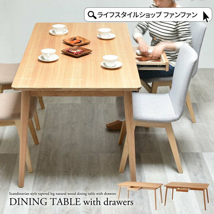 楽天市場】【クーポン配布中】ダイニングテーブル 150cm 引出し付き 