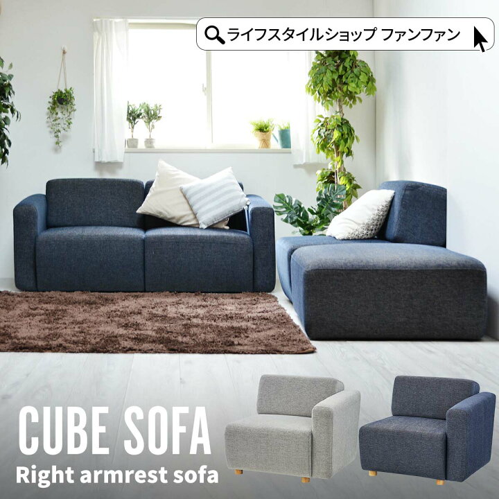 楽天市場】CUBE 左ひじアームレストソファ 片肘ソファ(向かって右肘 
