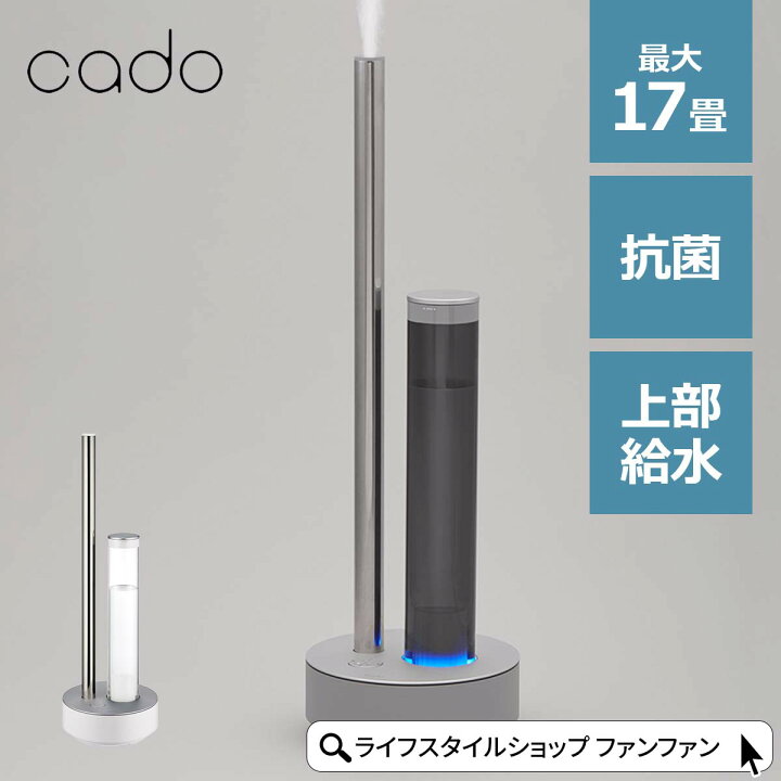 楽天市場】加湿器 超音波加湿器 cado STEM630i 17畳 2.3L おしゃれ 