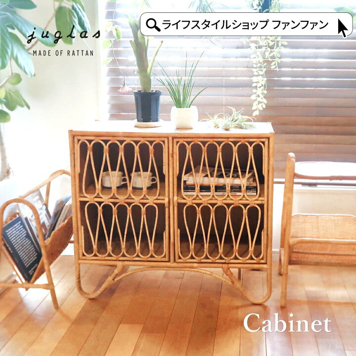 楽天市場】【クーポン配布中】JUGLAS ユグラ キャビネット 棚 飾り棚 