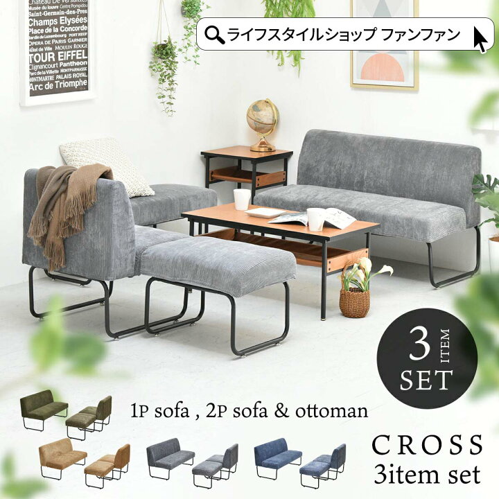 楽天市場】CROSS ソファ＆オットマン 3点セット ダイニングセット 応接 