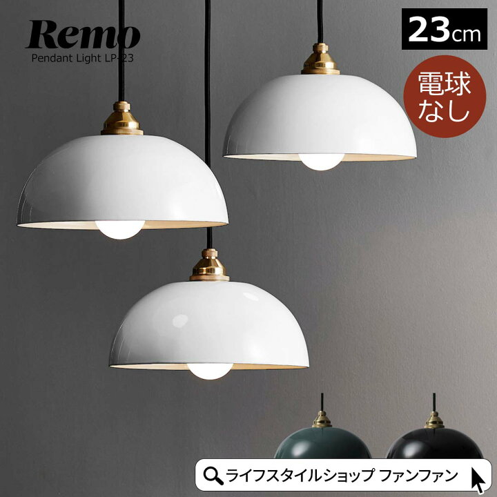 楽天市場】【クーポン配布中】ペンダントライト Remo 23cm ホーロー 