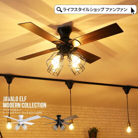 シーリングファンライト おしゃれ 北欧 リモコン付き シーリングファン LED照明 天井照明 節電 省エネ 空気循環 インテリア アンティーク ヴィンテージ レトロ リビング バーシブル羽根 カフェ JAVALO ELF ジャヴァロエルフ JE-CF003 3年保証