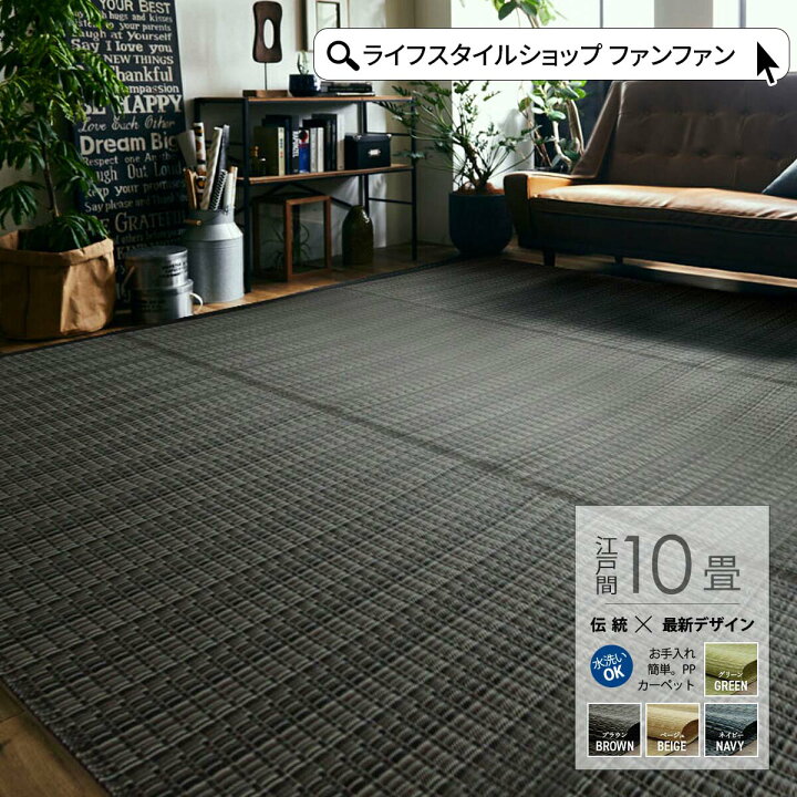 楽天市場】【クーポン配布中】PPカーペット 江戸間10畳 435×352cm 純 