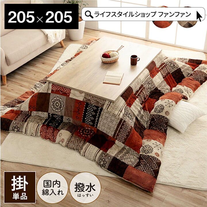 楽天市場】こたつ掛け布団 205×205cm こたつ布団 おしゃれ パッチ 