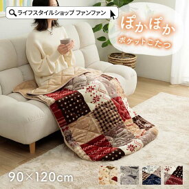 寝袋タイプこたつ 90×120 ポケットこたつ布団 こたつ 洗える 洗濯機 掛け布団 敷布団 厚手 セット 1人用 こたつ 毛布 暖房 省エネ 節電 長方形 フランネル 冬 保温 ネイビー レッド モダン 上品 シンプル 大人 おしゃれ ふかふか 丸洗い