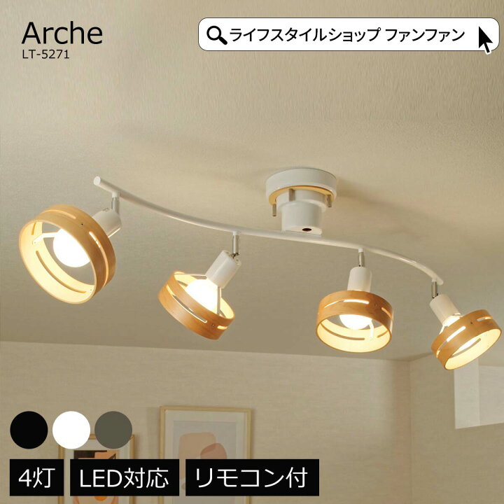 楽天市場】シーリングライト 北欧 おしゃれ ARCHE アーチェ 4灯 白熱球 