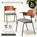 【クーポン配布中】ダイニングチェア 2脚セット おしゃれ ダイニングチェアー 椅子 食卓椅子 イス いす ダイニング チェアー アイアン スチール ファブリック 肘付き 北欧 インダストリアル ミッドセンチュリー 西海岸 ヴィンテージ 男前 ブラック ブラウン 黒 パメラ