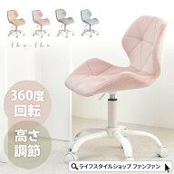 【MAX1500円クーポン】デスクチェア おしゃれ かわいい キャスター付き 高さ調節 回転 昇降 パソコンチェ…