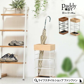 傘立て アンブレラスタンド おしゃれ かわいい 北欧 コンパクト スリム 省スペース 水受けトレー お手入れ簡単 収納 玄関収納 天然木 子供 アンティーク ヴィンテージ シンプル ミッドセンチュリー ナチュラル 一人暮らし 家族 パディ