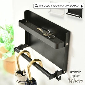 【クーポン配布中】メール便送料無料 傘立て 傘スタンド 折りたたみ マグネット アンブレラホルダー 磁石 収納 玄関 アンブレラスタンド ドア ドア収納 壁収納 アンブレラスタンド 白 黒 ホワイト ブラック コンパクト 省スペース 傘置き おしゃれ 雑貨 WAVE