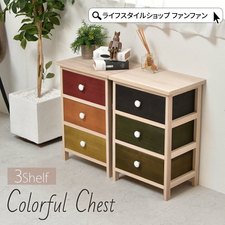 楽天市場】【クーポン配布中】チェスト 木製 3段 完成品 おしゃれ  