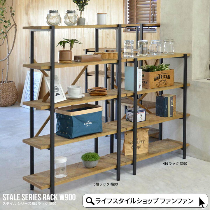 楽天市場】【クーポン配布中】ラック 5段 STALE ステイル 幅90 