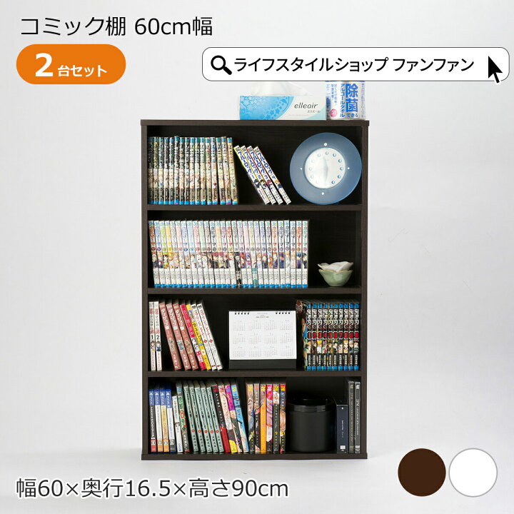 楽天市場】本棚 2台セット コミック棚 幅60cm 奥行16cm 4段 コミック  