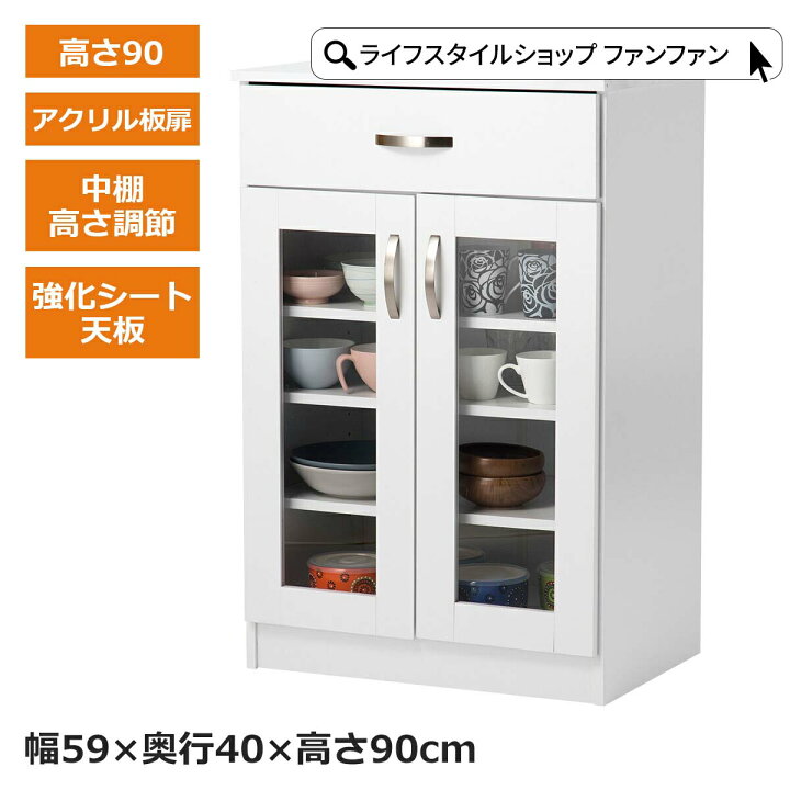 楽天市場】食器棚 ロータイプ 高さ90 幅59 レゾン ミニ食器棚 中棚調節 