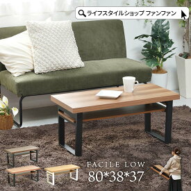 【クーポン配布中】テーブル 折りたたみ おしゃれ センターテーブル 幅80cm リビングテーブル ローテーブル おしゃれ モダン 北欧 木製 コンパクト シンプル スリム 収納付き 長方形 一人暮らし コーヒーテーブル ミニテーブル FACILE LOW 子供用 リビング