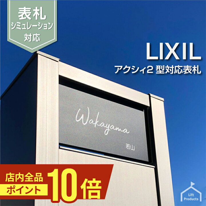 楽天市場 表札 リクシル Lixil アクシィ2型 専用サイズ 機能門柱 機能ポール 郵便ポスト アクリル黒 ガラスアクリル 二世帯 門柱 ポスト おしゃれ ネームプレート アルミ ステンレス 戸建て 個性的 オリジナル プレート 戸建 マンション 会社 法人 表札屋リフトプロダクツ