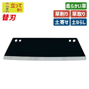 立鎌替刃(直刃)195mm ガーデニング 立鎌ホー 立ち鎌 鍬 くわ クワ 土ならし 土堀り 穴掘り 土起こし 草取り 草削り 園芸用品 農業 農作業 用具 工具 家庭菜園 収穫 刃物 浅野木工所 燕三条