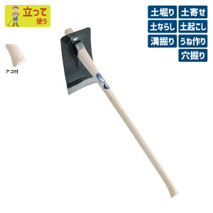 ※期間限定オマケ付き※ (手打鋼付)鉄板鍬(平鍬) ガーデニング くわ クワ 土ならし 土堀り 穴掘り 土起こし ホー 園芸用品 農業 農作業 用具 工具 家庭菜園 収穫 刃物 浅野木工所 燕三条
