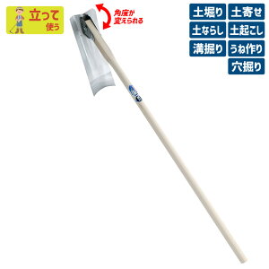 ※期間限定オマケ付き※ (手打鋼付)ステンレス自在鍬(小) ガーデニング くわ クワ 土ならし 土堀り 穴掘り 土起こし ホー 園芸用品 農業 農作業 用具 工具 家庭菜園 収穫 刃物 浅野木工