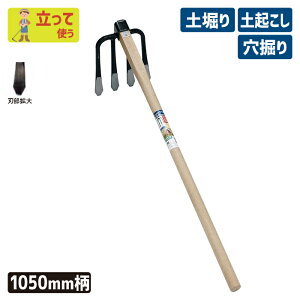 ※期間限定オマケ付き※ (手打全鋼)ラクホリ四本鍬1050mm柄付 ガーデニング くわ クワ 土ならし 土堀り 穴掘り 土起こし ホー 園芸用品 農業 農作業 用具 工具 家庭菜園 収穫 刃物 浅野木工