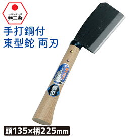 （手打鋼付）東型鉈両刃135mm ガーデニング 園芸用品 鉈 なた ナタ 斧 オノ 農業 用具 工具 家庭菜園 収穫 刃物 アウトドア キャンプ 浅野木工所 燕三条