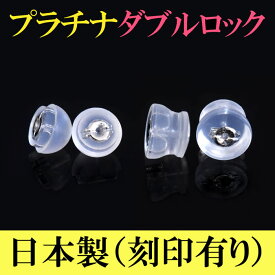 ピアス キャッチ ピアスキャッチ プラチナ シリコン キャッチ 日本製 留め具 ピアスキャッチャー アレルギー対応 プラチナ pt900