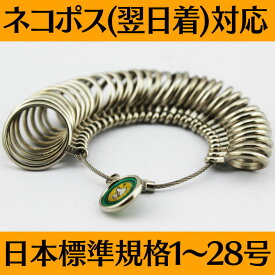 リングゲージ 日本標準規格 金属製 フルサイズ 1〜28号 サイズゲージ リング ゲージ 指
