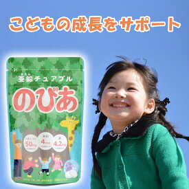 亜鉛 キッズ 子供 こども サプリメント 日本製 チュアブル 鉄分 カルシウム サプリ のびあ キッズサプリ 栄養補助