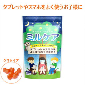 こども サプリメント ルテイン アイケア ミルケア クロセチン ブルーライト 子供 日本製 グミ 30日分