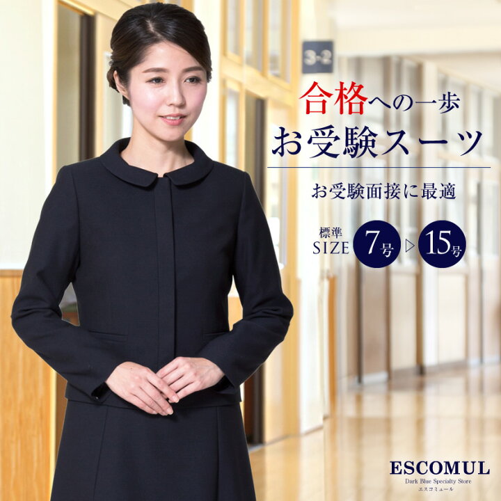楽天市場 お受験スーツ 比翼仕立てジャケット 濃紺アンサンブル 鹿の子織り 7号 9号 11号 13号 15号 Lev 0302 お受験 紺 学校説明会 面接 レディース ママ 母 上品 高級 夏 学校見学 百貨店 学校訪問 卒園式 卒業式 コンビニ受取対応商品 エスコミュール