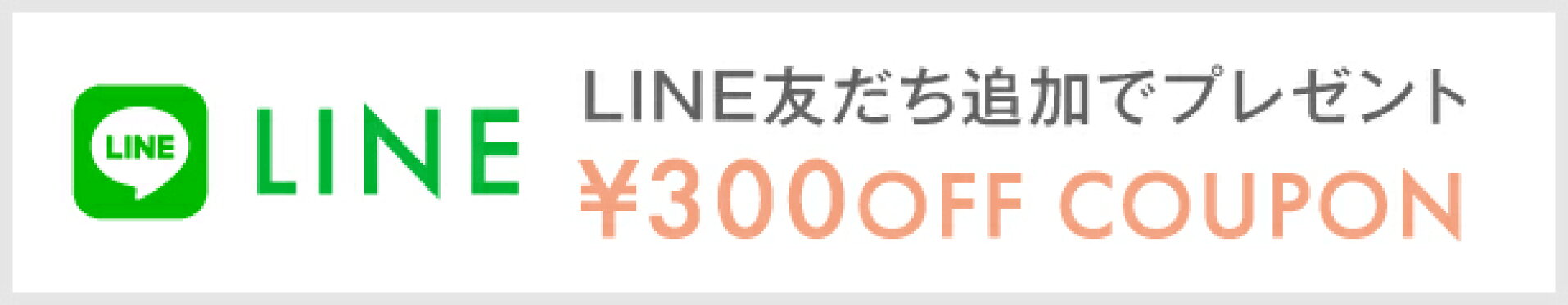 LINEお友だち追加でクーポンプレゼント