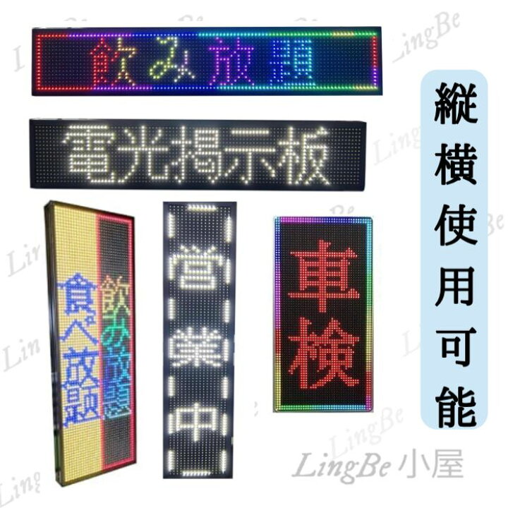 楽天市場】【送料無料】縦横使用可能 業務用LED電光掲示板 LED 
